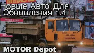 Motor Depot Новые авто для Обновления 1.4 ч.5 