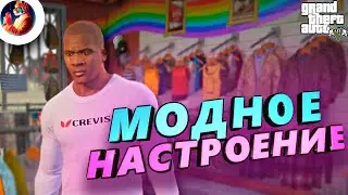 #1 Модное Настроение:) | GTA V
