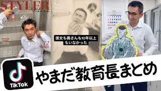 【3万フォロー感謝！】TikTokまとめ【やまだ教育長】
