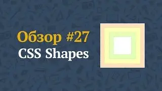 CSS Shapes — модуль 1 (shape-outside)