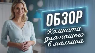 Мы готовы! Комната для нашего 6 малыша готова,  а мы  все еще выбираем имя