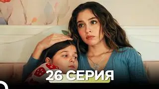 Лейла: Жизнь Любовь Справедливость 26 Серия (Русский Дубляж)