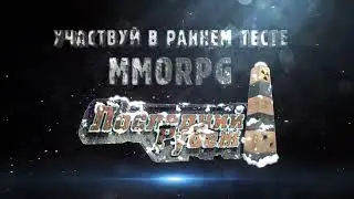 Последний Рубеж — Приглашение на ранний тест игры / Last Frontier MMORPG