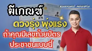 มีเกณฑ์ดวงรุ่ง พุ่งแรง ถ้าคุณมีเลขท้ายบัตรประชาชนแบบนี้