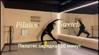 Зарядка стоя | без инвентаря | 10 минут