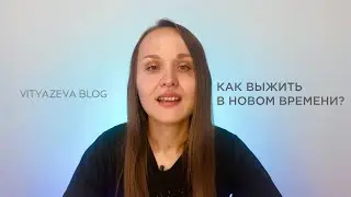 Как выжить в Новом Времени