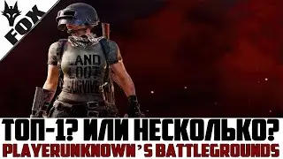 🔥Берем ТОП-1!? ИЛИ НЕСКОЛЬКО?🔥СТРИМ ПУБГ, PUBG СТРИМ, Playerunknown’s Battlegrounds