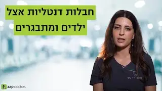 חבלות דנטליות אצל ילדים ומתבגרים | ד