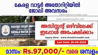 Kerala Water Authority യില്‍ സ്ഥിര ജോലി |Kerala Water Authority Recruitment 2023 |  Latest Jobs 2023
