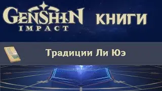 📖 Книги Genshin Impact - Традиции Ли Юэ ✨