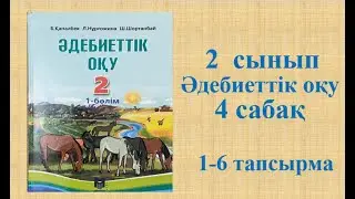 Әдебиеттік оқу 2 сынып 4 сабақ