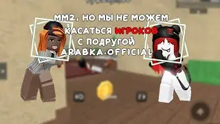 ММ2 НО МЫ НЕ МОЖЕМ КАСАТЬСЯ ИГРОКОВ😳 | MURDER MYSTERY 2 ROBLOX | ARABKA.OFFICIAL