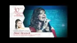 АЙШАТ АЙСАЕВА "СОЛЬНЫЙ КОНЦЕРТ"- 2014!!!!!!!