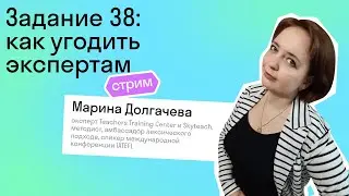 Задание 38 в ЕГЭ: как угодить экспертам I Советы к ЕГЭ I Skyteach