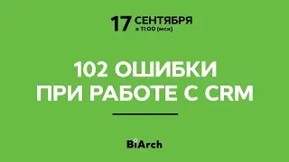 102 ошибки при работе с CRM | Вебинар
