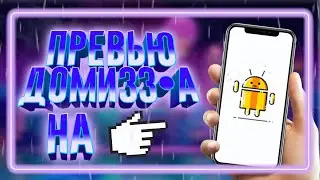 ⚠🔴Новое превью ДОМИЗЗ•А НА АНДРОИД!!!🔴⚠