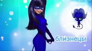 Кто ты по знаку зодиака из леди баг!