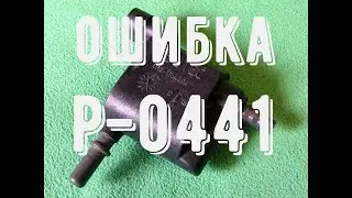 Ошибка Р-0441 Датчик Адсорбера Лада Калина