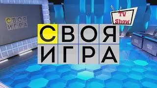 Своя Игра - Выпуск 25.03.2018
