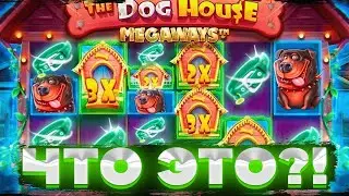 СЛОВИЛ ДИЧАЙШИЙ ЗАНОСИК В THE DOG HOUSE MEGAWAYS | ЗАКРЫЛ РОЗОВЫХ СОБАК В ПОЛЯНЕ! #заносынедели