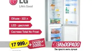 Реклама Эльдорадо 2011. Холодильник LG