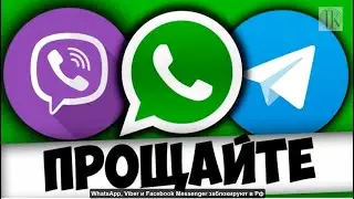 WhatsApp, Viber и Facebook Messenger заблокируют в России #1526
