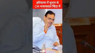 भजनलाल सरकार चिंता में, हरियाणा में विधानसभा चुनाव से, Bhajan Lal Sharma