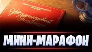 ВСЕ ЗАДАЧИ ЗА СТРИМ / Ленинградско-Новгородская операция / МИР ТАНКОВ