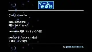 ゲームオーバー (妖怪道中記) by わんにゃ～☆ | ゲーム音楽館☆
