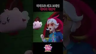 [티티체리 shorts] - 티티크루 최고 브레인 베리의 대활약