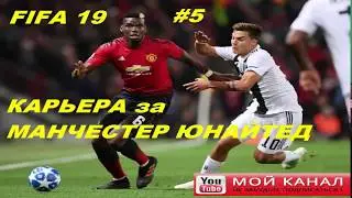 FIFA 19/Карьера за Манчестер Юнайтед #5/