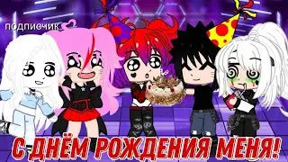 С днем рождения меня!