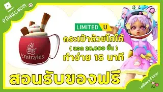 ROBLOX FREE ITEM | 📌สอนรับของฟรี " กระเป๋าถ้วยโกโก้ร้อน " น่ารักมาก ทำง่ายใน 15 นาที แจก 20,000 ชิ้น