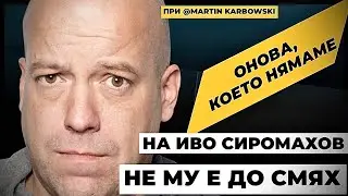 Иво Сиромахов, на когото не му е до смях. Разговор за онова, което нямаме при 