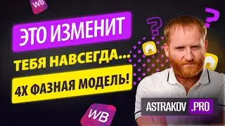 ЭТО ИЗМЕНИТ ТЕБЯ НАВСЕГДА... 4Х ФАЗНАЯ МОДЕЛЬ!