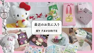 最近のお気に入り｜サンリオ購入品・ラバマス付きキャラパキ・ちいかわ・たまごっちなど色々開封！お気に入りの和カフェ🍵