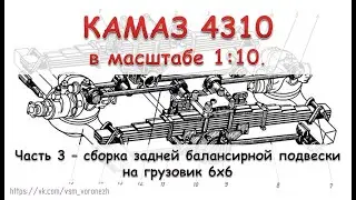 Сборка задней балансирной подвески на грузовике 6х6 в масштабе 1:10. Камаз 4310 часть 3.