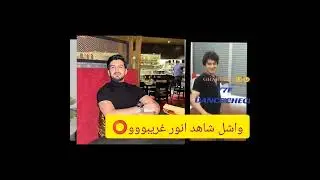 Shahid Anwar dance in house for few money/شاهد انور د ناچیزه پیسو لپاره ګډیږي او آخر کی واشل ورکوي