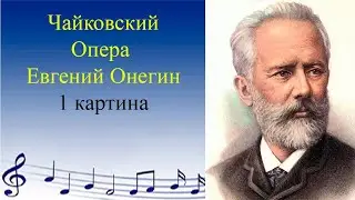 Чайковский.  Опера Евгений Онегин