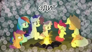 💝🤗MLP - Эдит Эпплджек & Эпплблум, Радуга & Скуталу, Рарити & Крошка Бель💙⭐