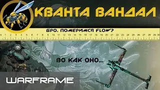 Warframe\Гайд как работают потоковые пушки\ Кванта Вандал