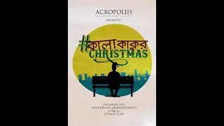 কালাকাকুর CHRISTMAS || SHORT FILM || CHANDAN SEN || CHANDRANIV MUKHOPADHYAY