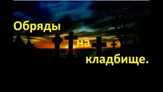 Обряды на кладбище. exorcist22.ru