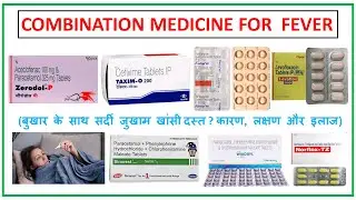 Medicines for fever ll बुख़ार के साथ खांसी, सर्दी, दस्त, दर्द ll बुखार के लिए सबसे अच्छी दवाई ll