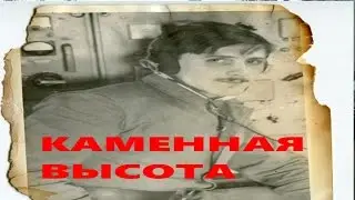 ВИКТОР СТРАХОВ - КАМЕННАЯ ВЫСОТА