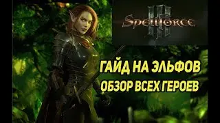 Spellforce 3 - Обзор и гайд героев (эльфы) Полезные билды.