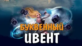 БУКВЕННЫЙ ИВЕНТ (Lineage 2 Classic)