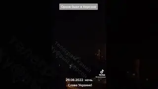 Орков бьют в Херсоне! 