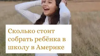 СКОЛЬКО СТОИТ СОБРАТЬ РЕБЁНКА в ШКОЛУ в Америке
