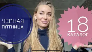ЗАПАСАЕМСЯ ❗️ Снимают с продажи ➕ Покупки FABERLIC Чёрная Пятница ➕ ЗАКАЗ по 18 каталогу